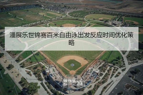 pan-zhan-le-shi-jin-sai-bai-mi-zi-you-yong-chu-fa-fan-ying-shi-jian-you-hua-ce-lve-2-628.jpg